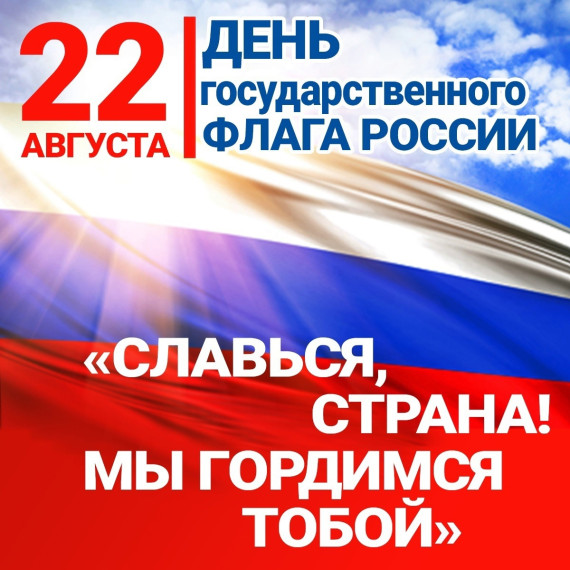 День Государственного флага.