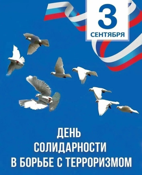 3 сентября- День солидарности в борьбе с терроризмом и памяти жертв теракта в Беслане..