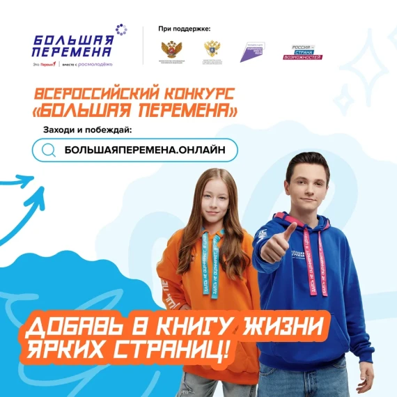 Всероссийский конкурс «Большая перемена».